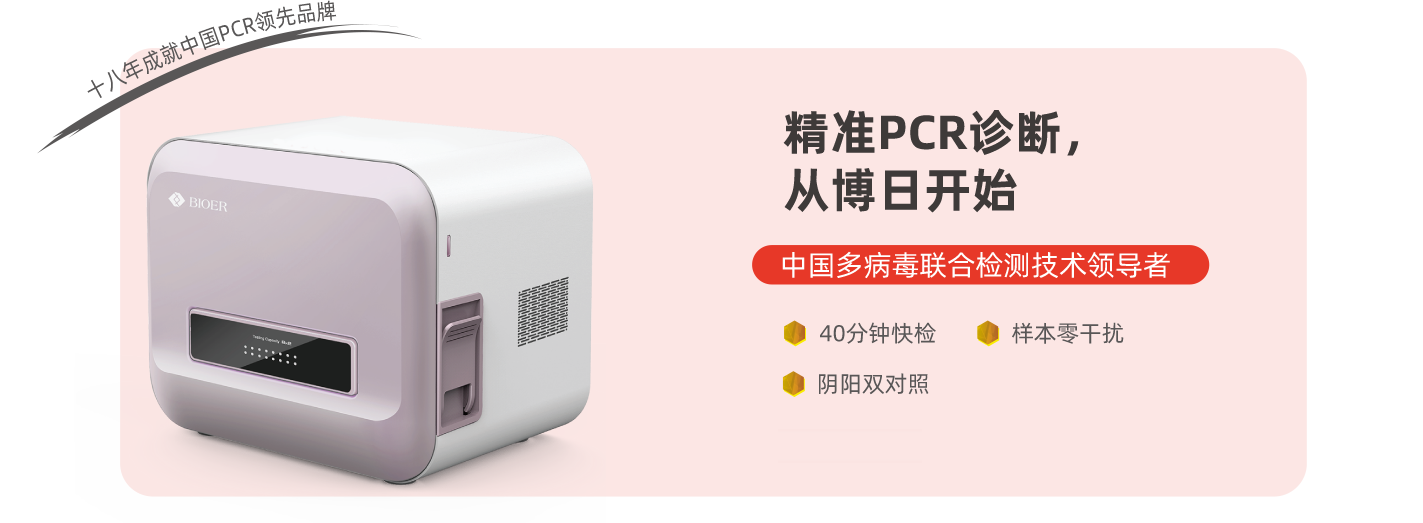 精準(zhǔn)PCR診斷，從博日開始