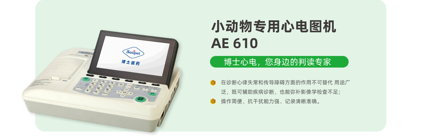 小動(dòng)物專用心電圖機(jī) AE 610