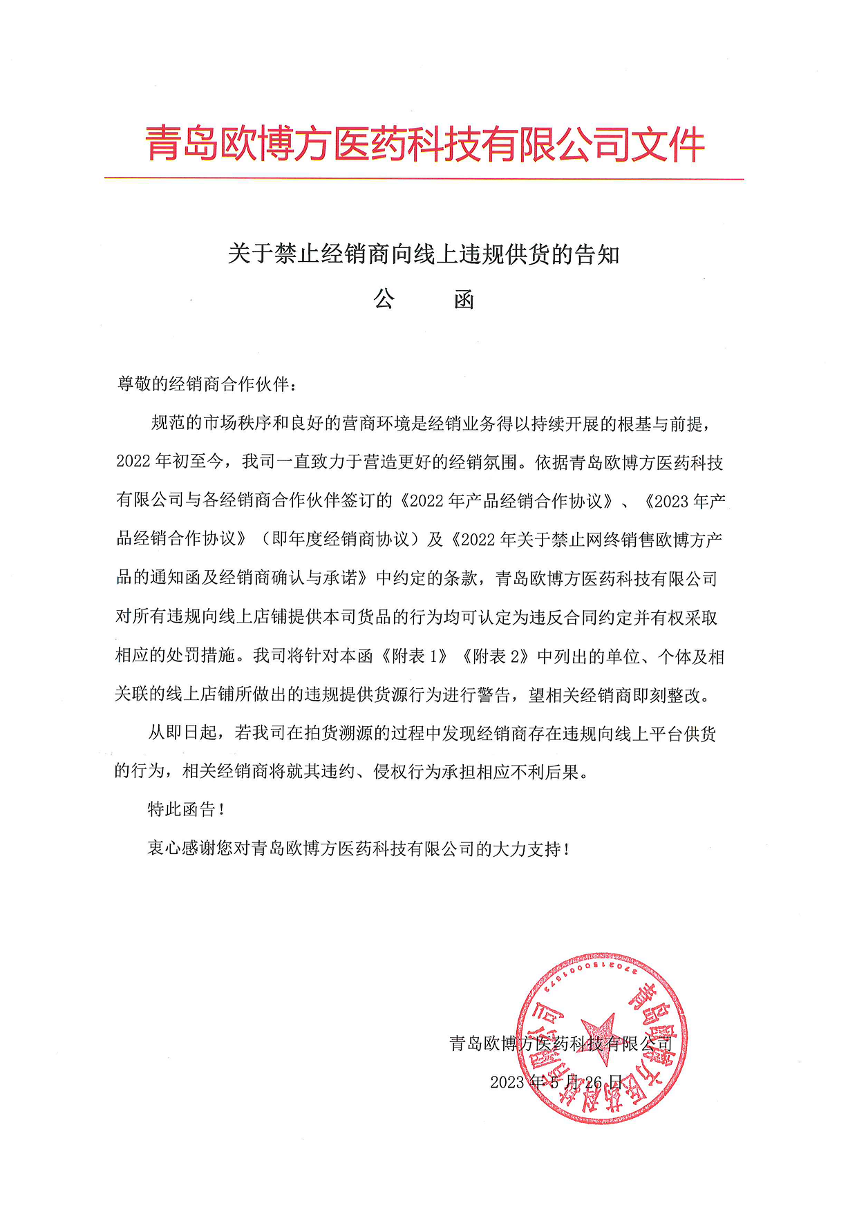 歐博方關于禁止經(jīng)銷商向線上違規(guī)供貨的告知公函（20230526）_1.png